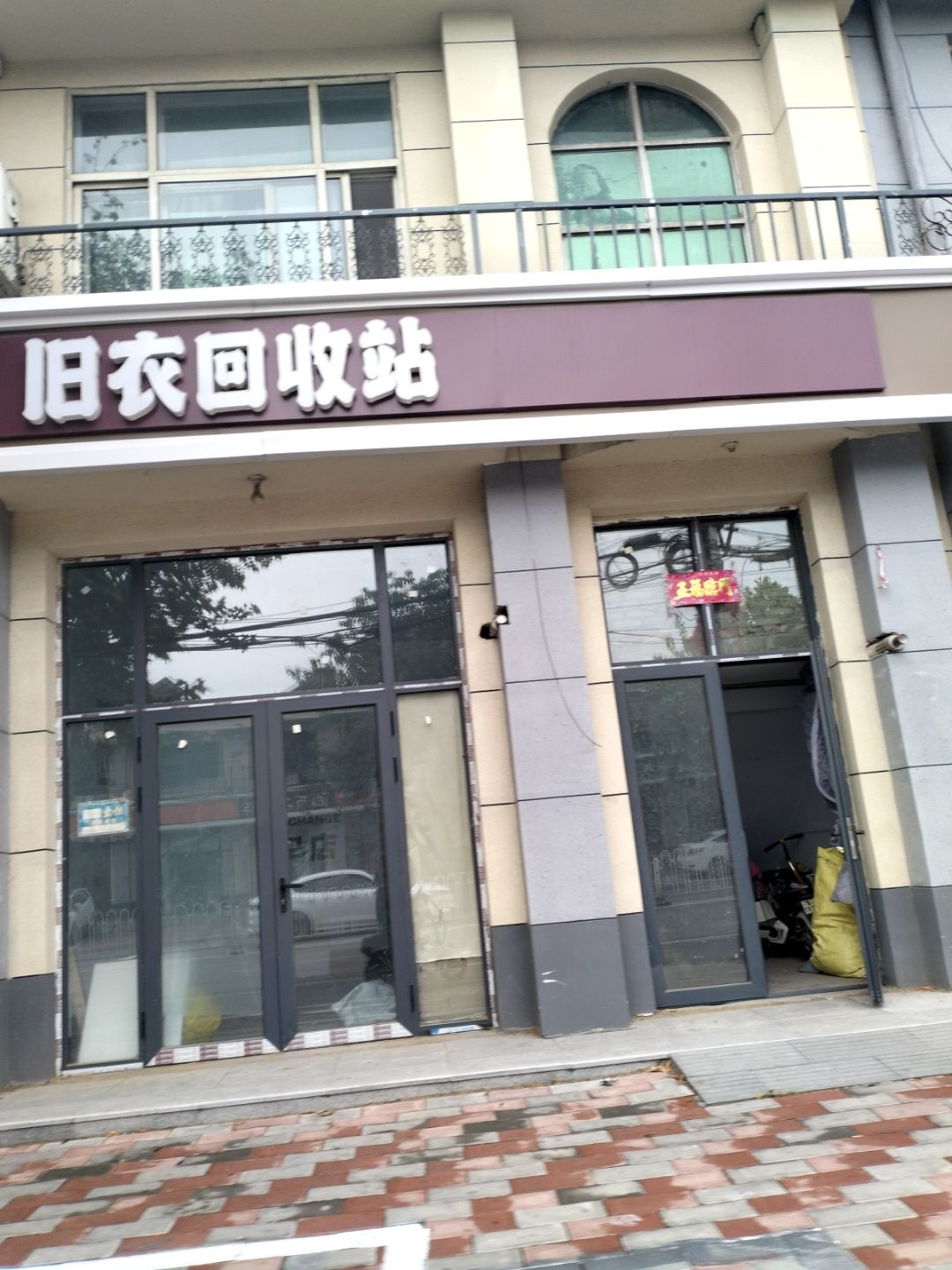 北马换吗旧衣回收站