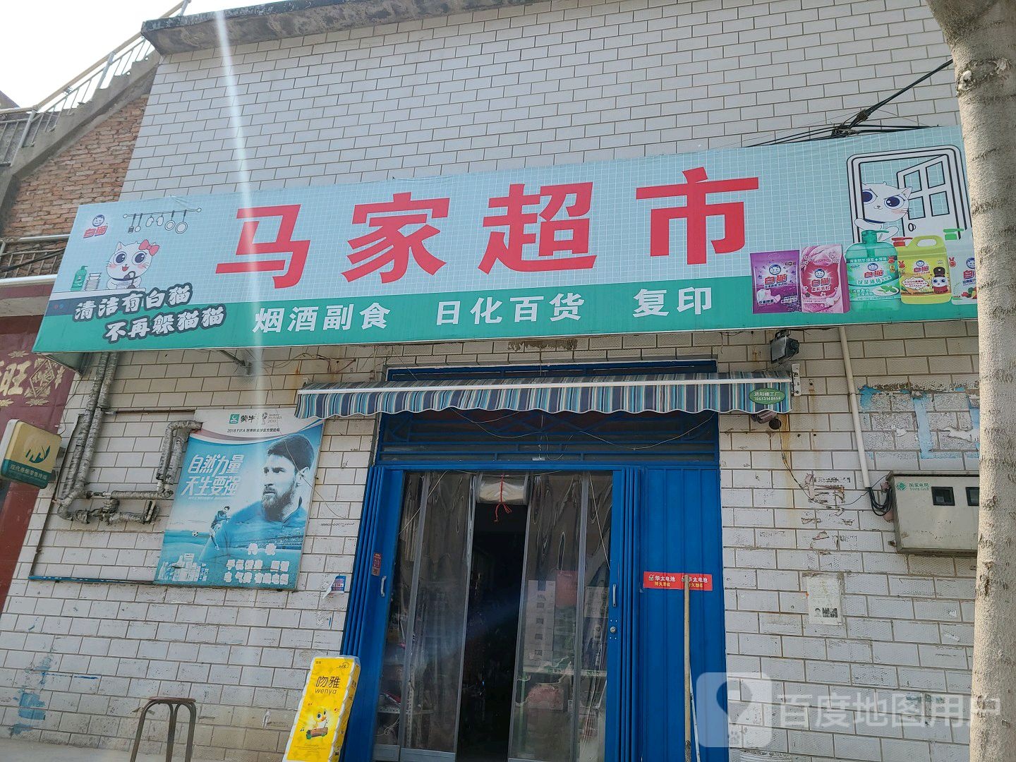 马家超市(石油路店)