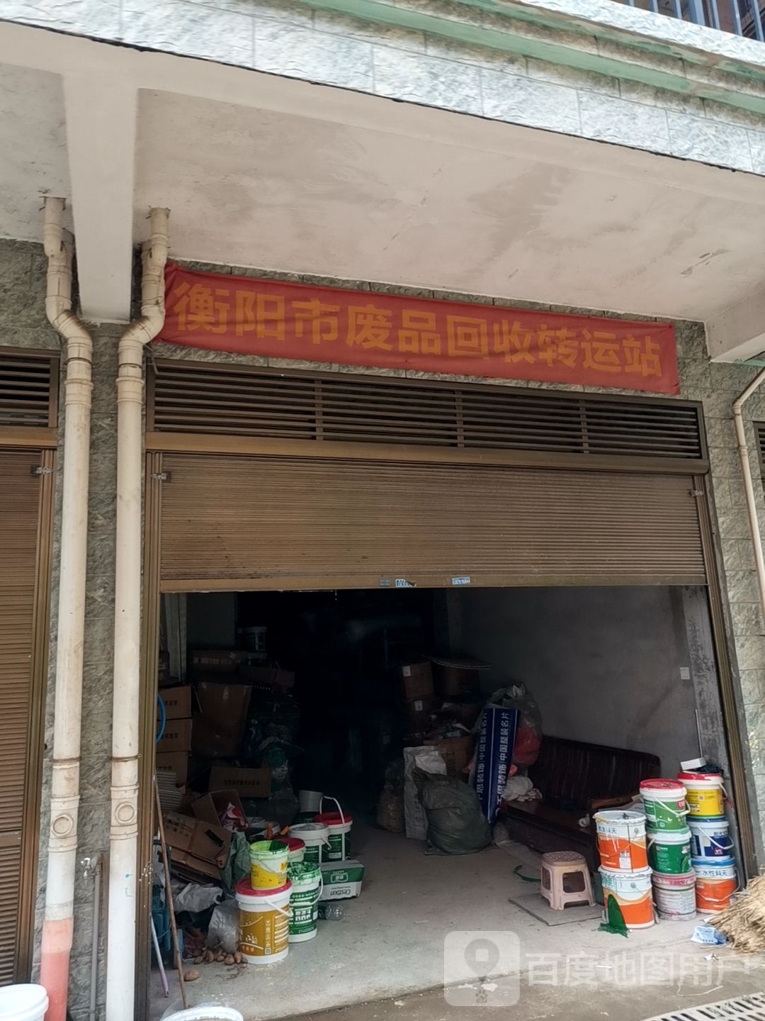 衡阳市废品回收转运站