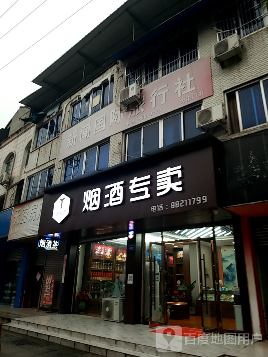 天云祥烟酒专卖