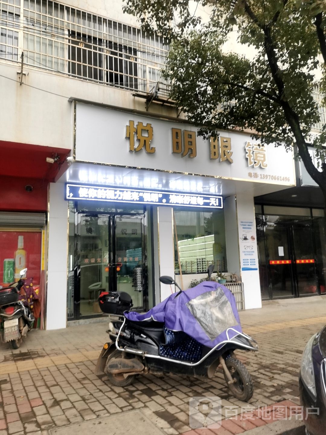悦明眼睛(建设大道店)