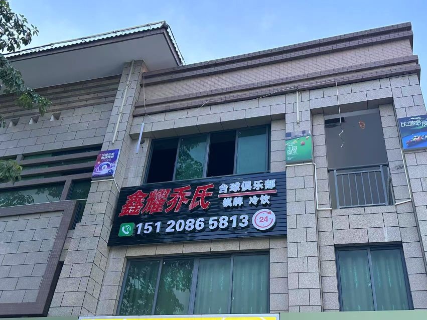 鑫耀乔氏台球俱乐部