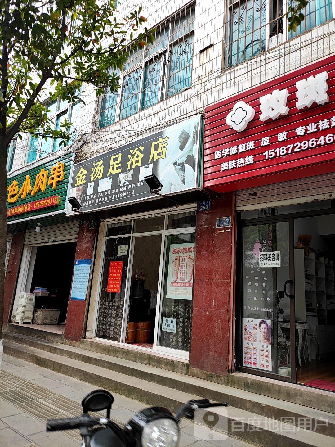 金汤足浴店