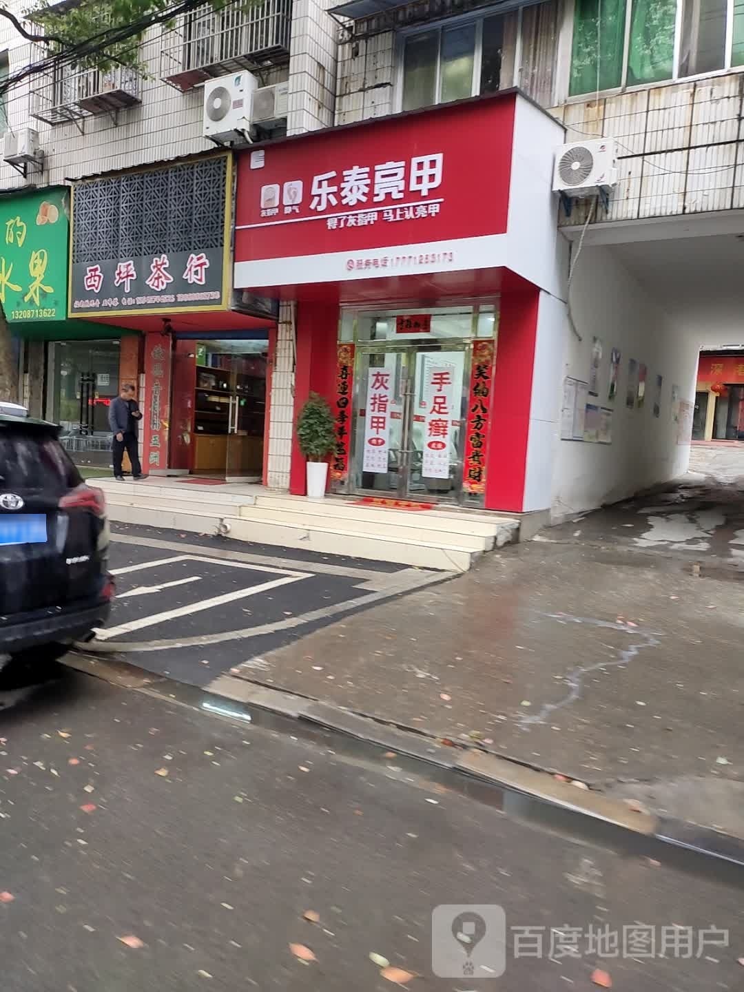乐泰亮甲厂(华光胡同店)