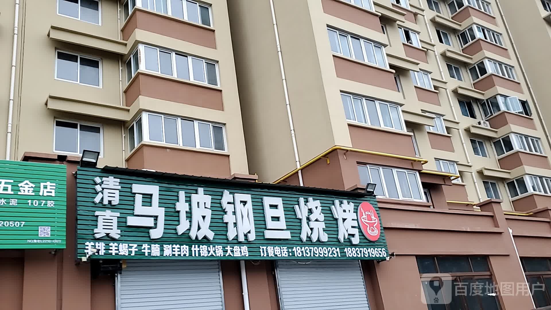 马坡钢旦烧烤