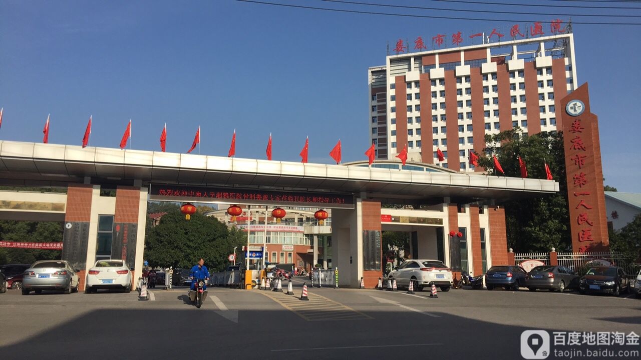 娄底市第一人民医院