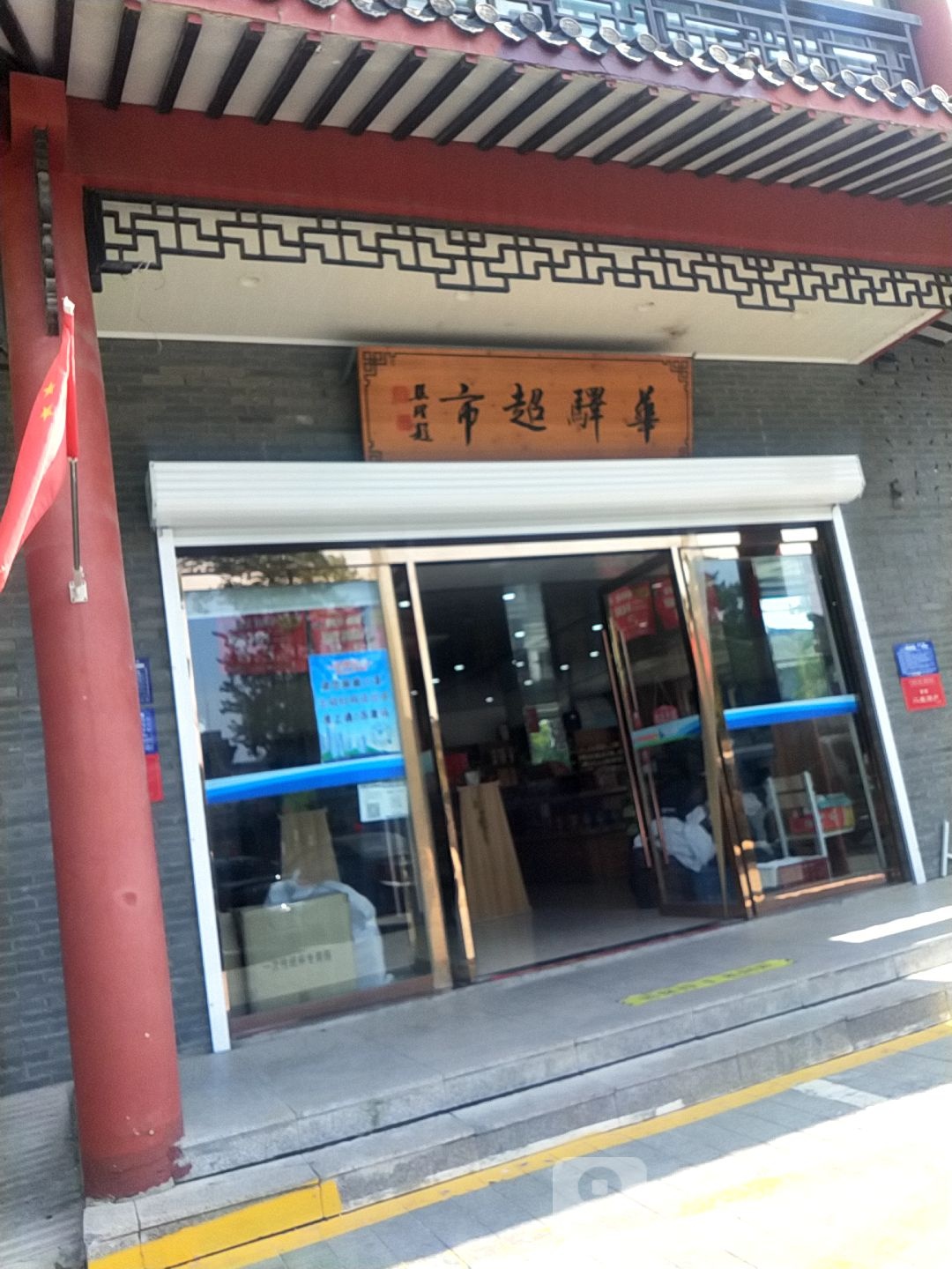 华驿超市