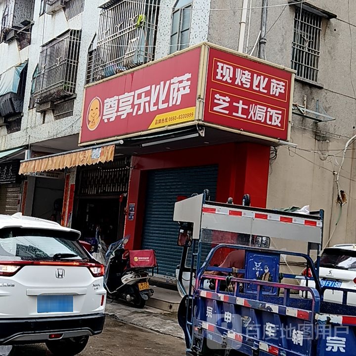 尊享乐比萨(岁宝百货海丰店)