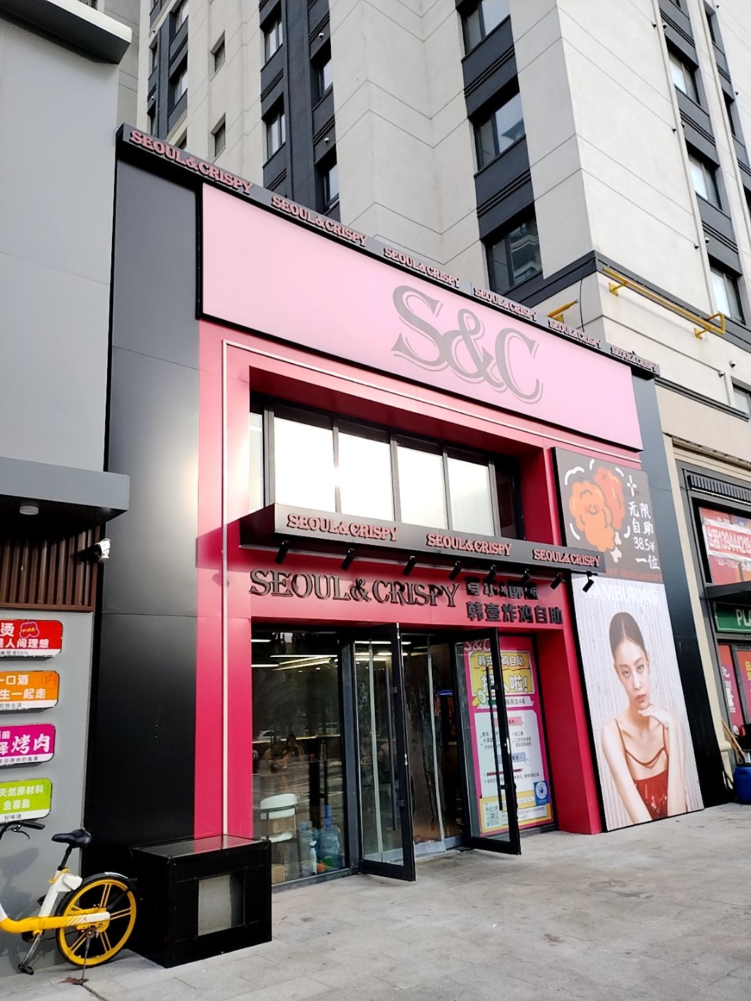 S&C韩式炸鸡自助