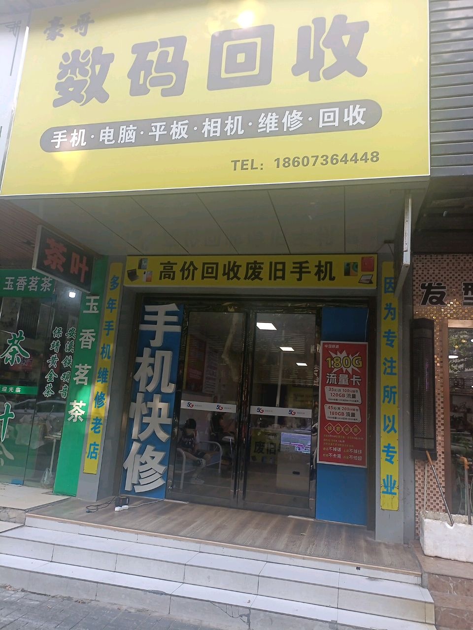 数码回收