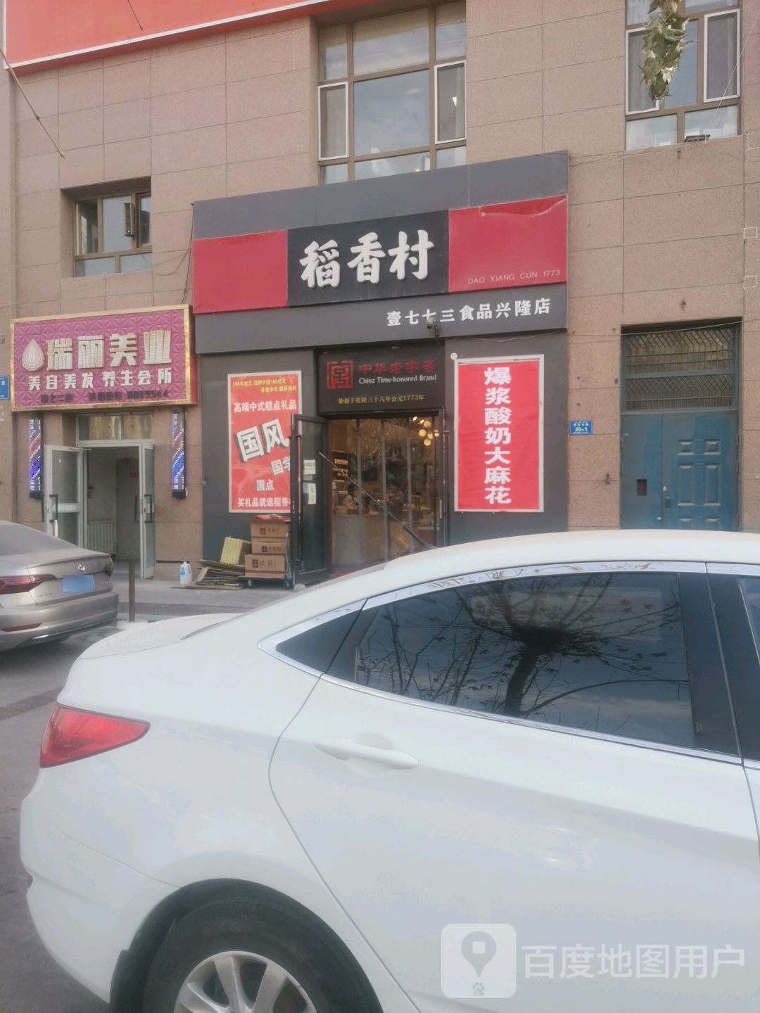 瑞丽美业美容美发养生会所