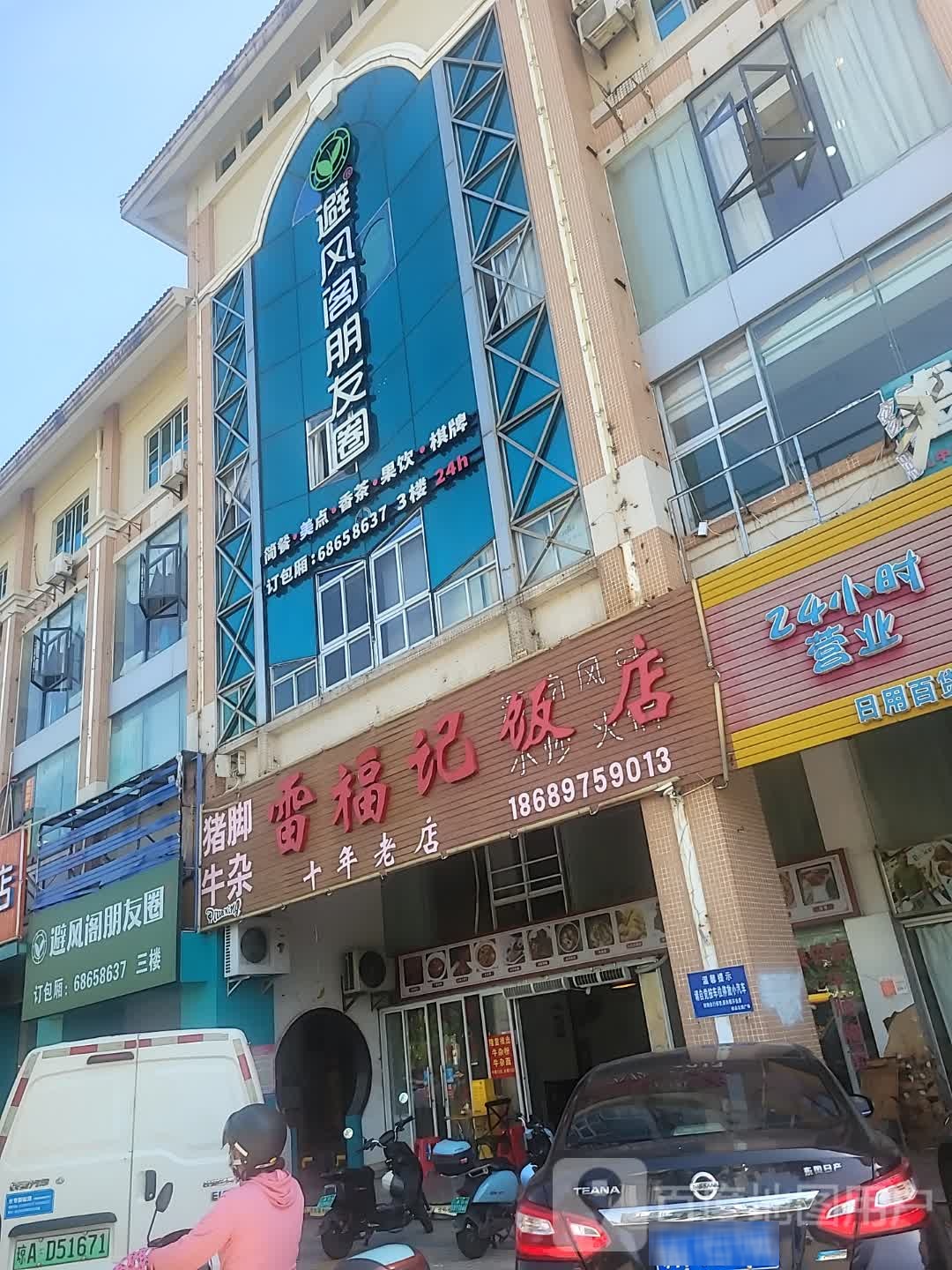 避风阁朋友圈(秀英店)