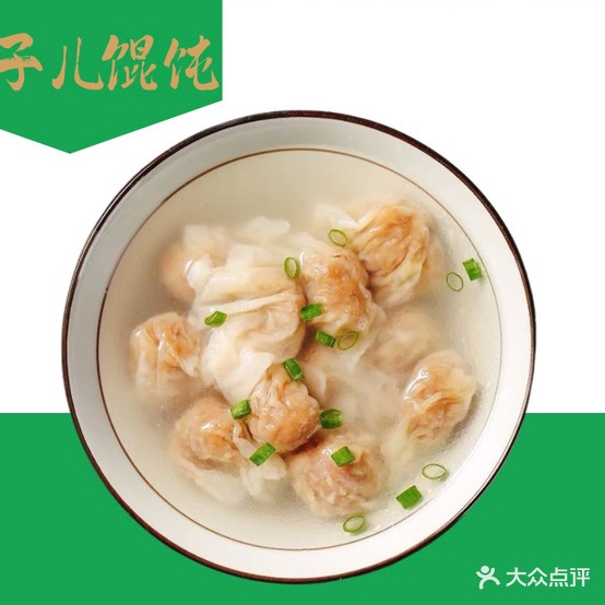 巷子儿馄饨