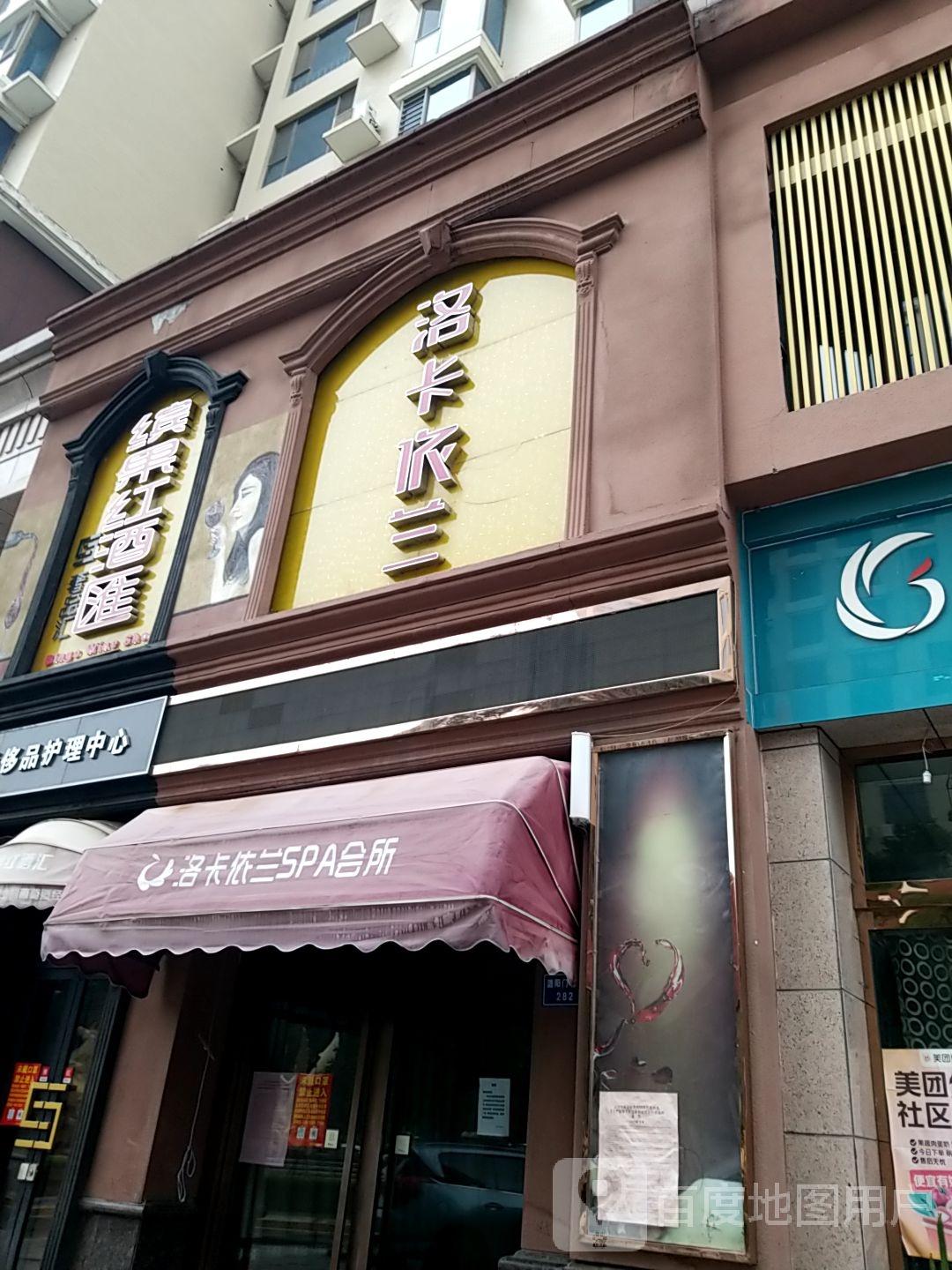 骆卡衣兰SPA