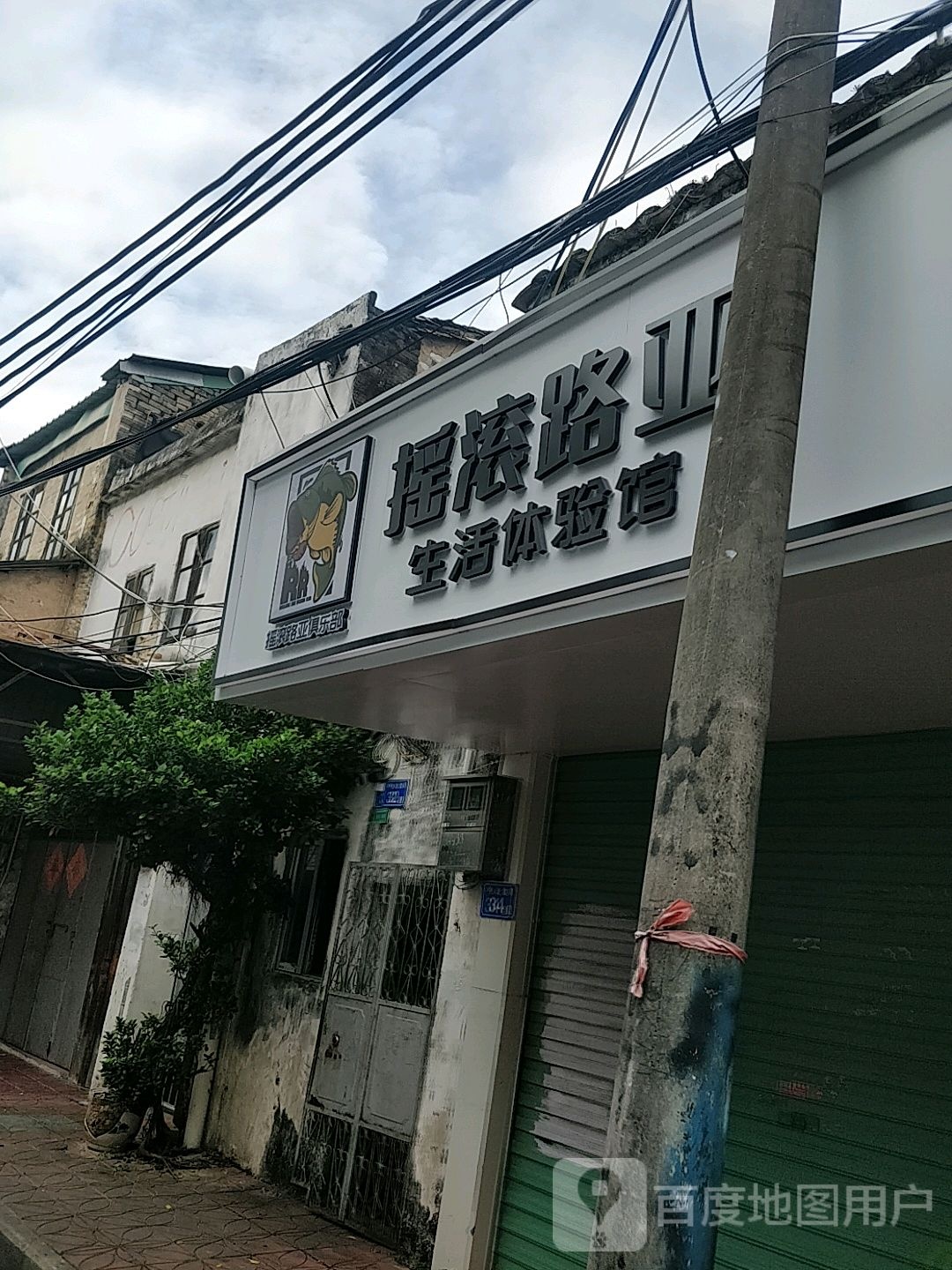 摇滚庐阳渔具店