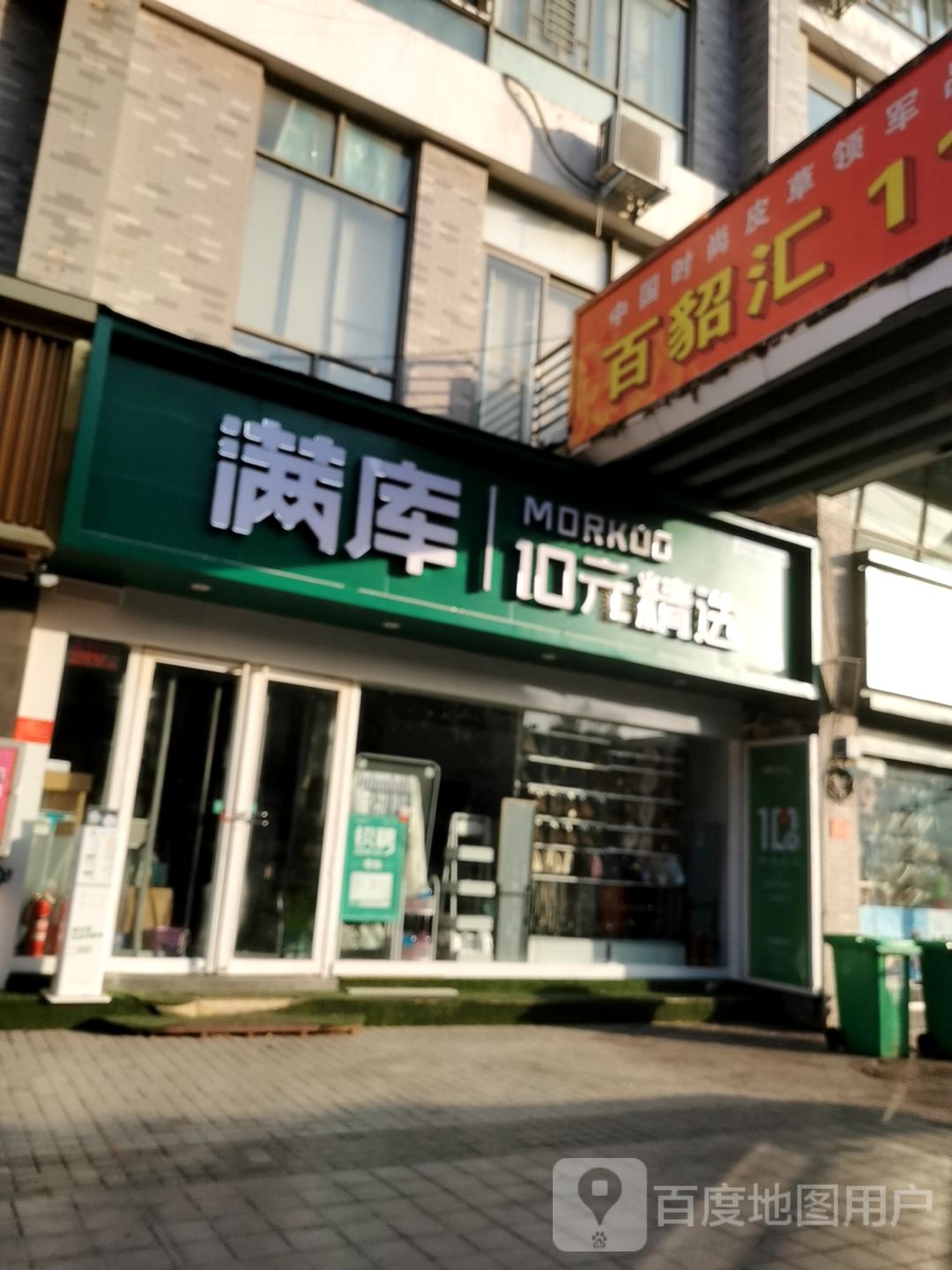 满库10元精选(豪盛百货店)