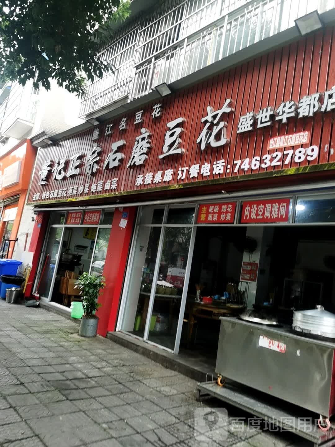 董记正宗石磨豆花(盛世华都店)