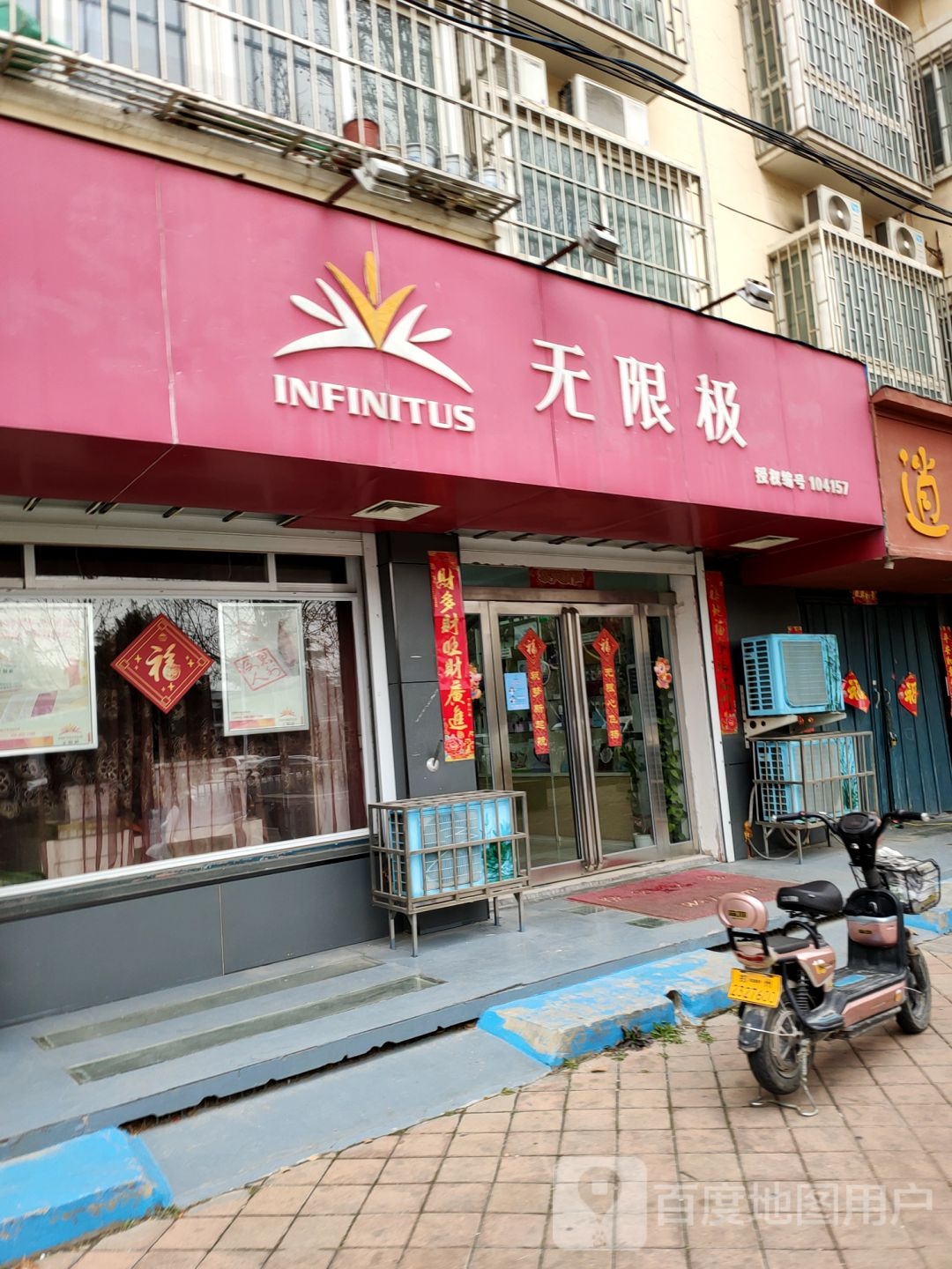 无限极(经南五路店)