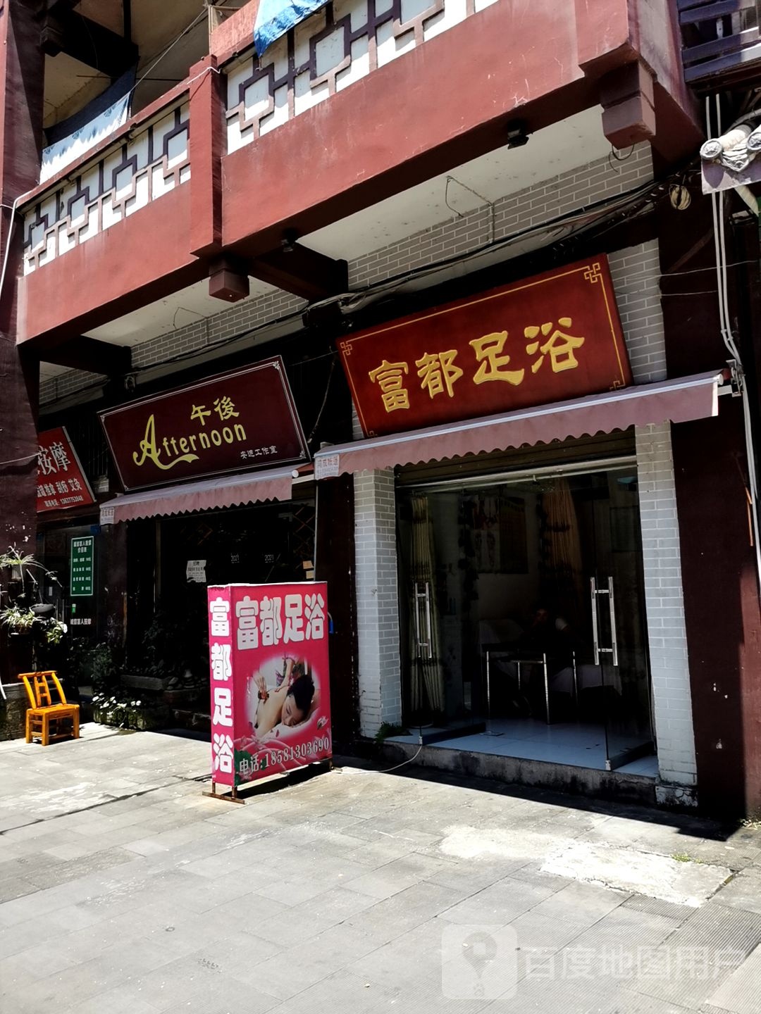 富都足浴
