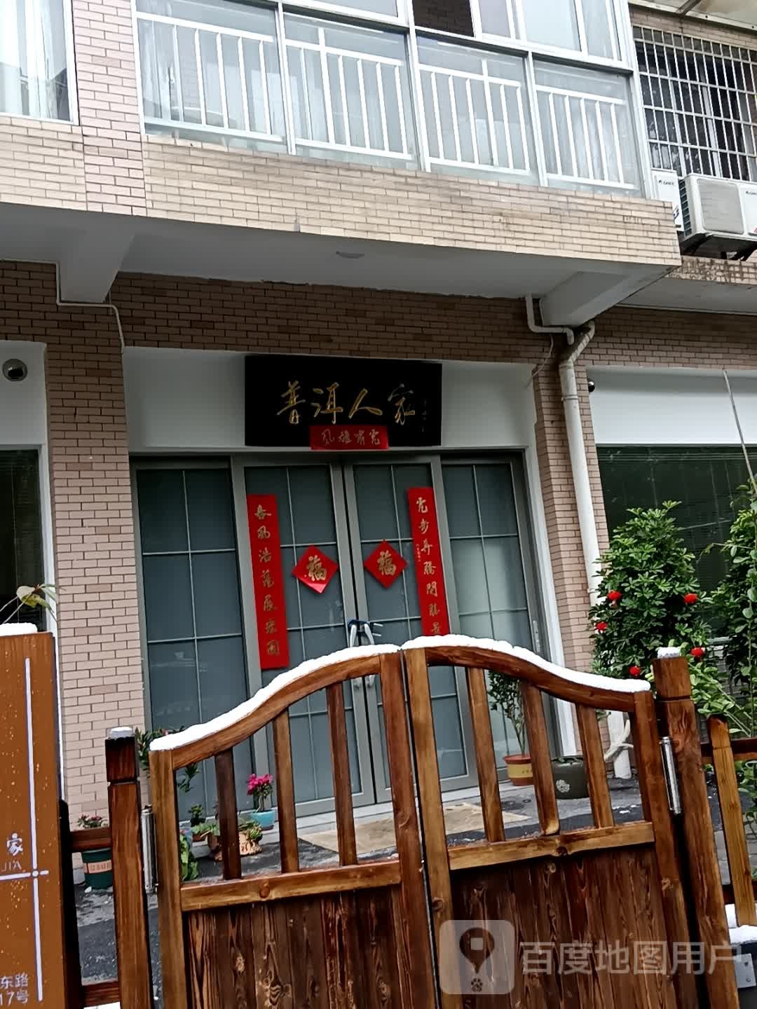 普洱人家