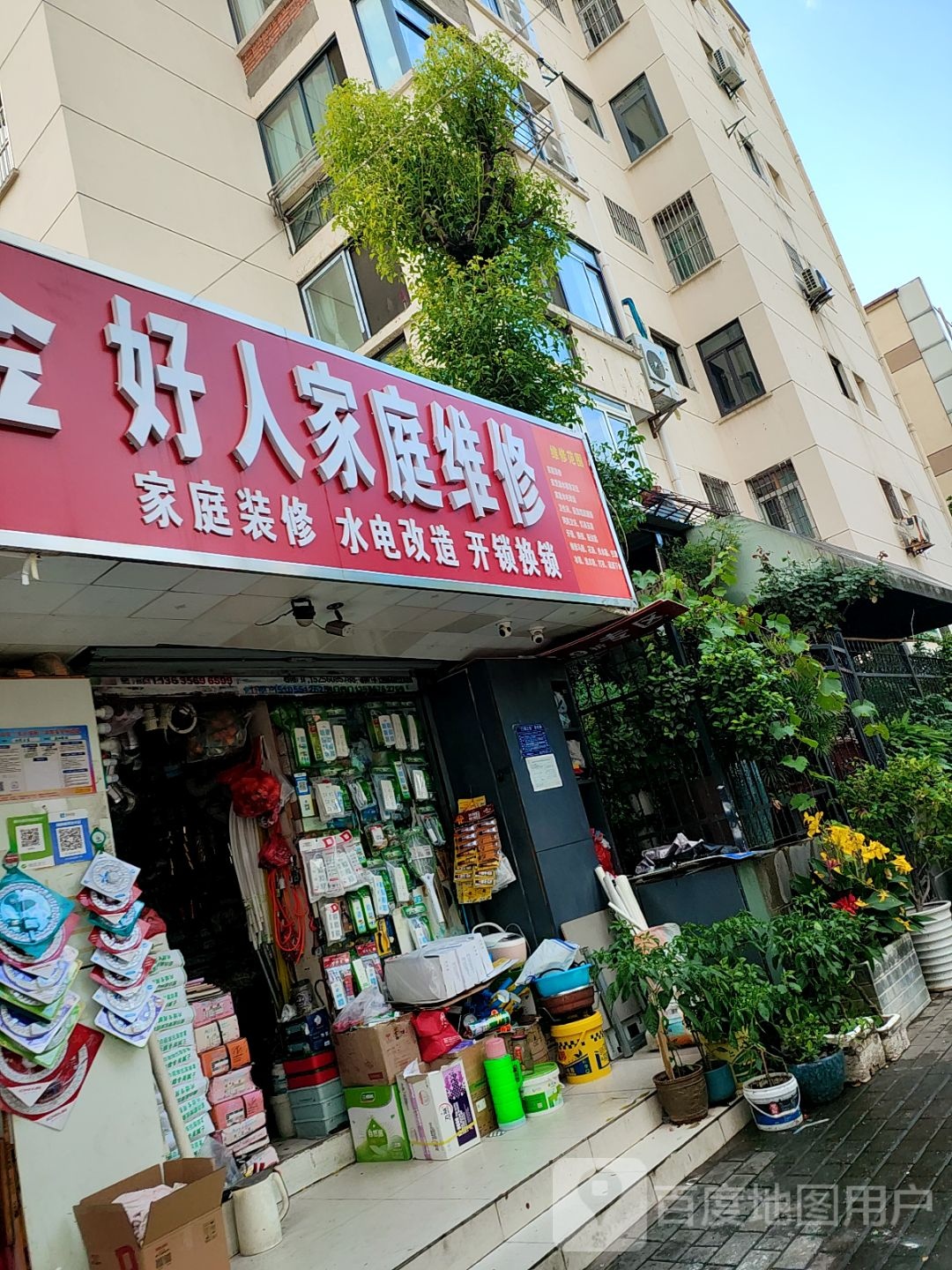 好人家庭维修(安居苑东村小区店)