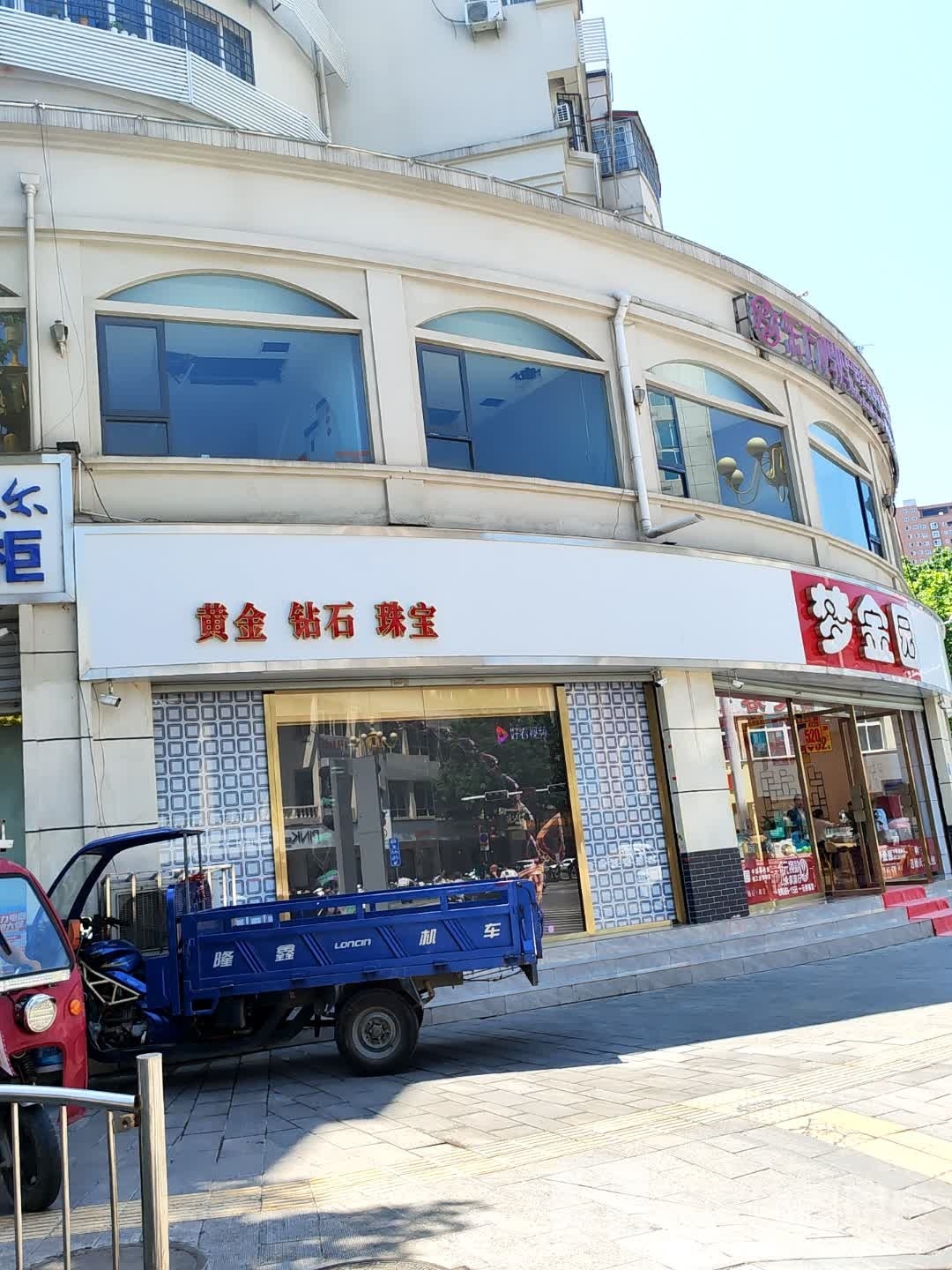 淅川县梦金园(人民路店)