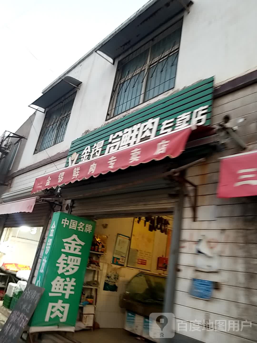 金锣冷鲜肉专卖店(内环东路北段店)