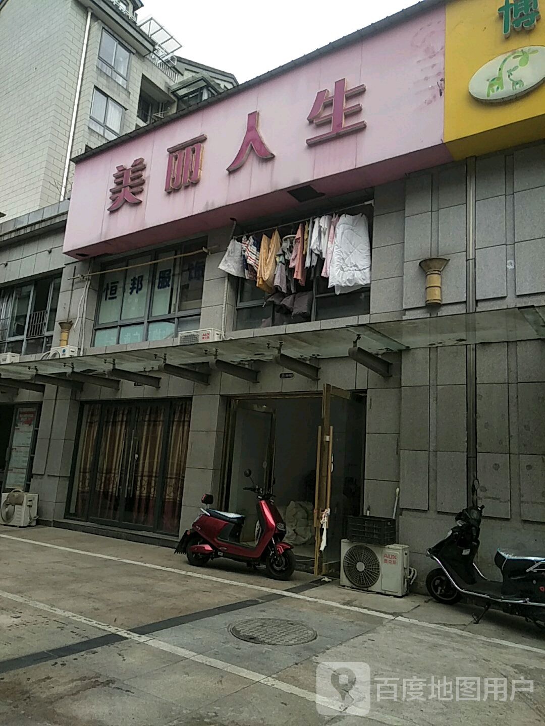 美丽人生丰(黄山东路店)
