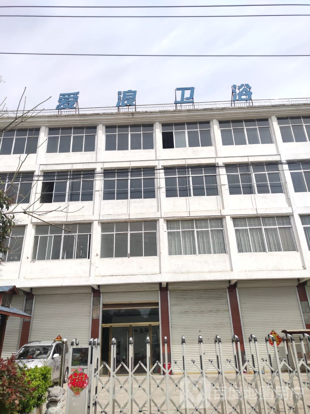 爱浪卫浴(G345店)