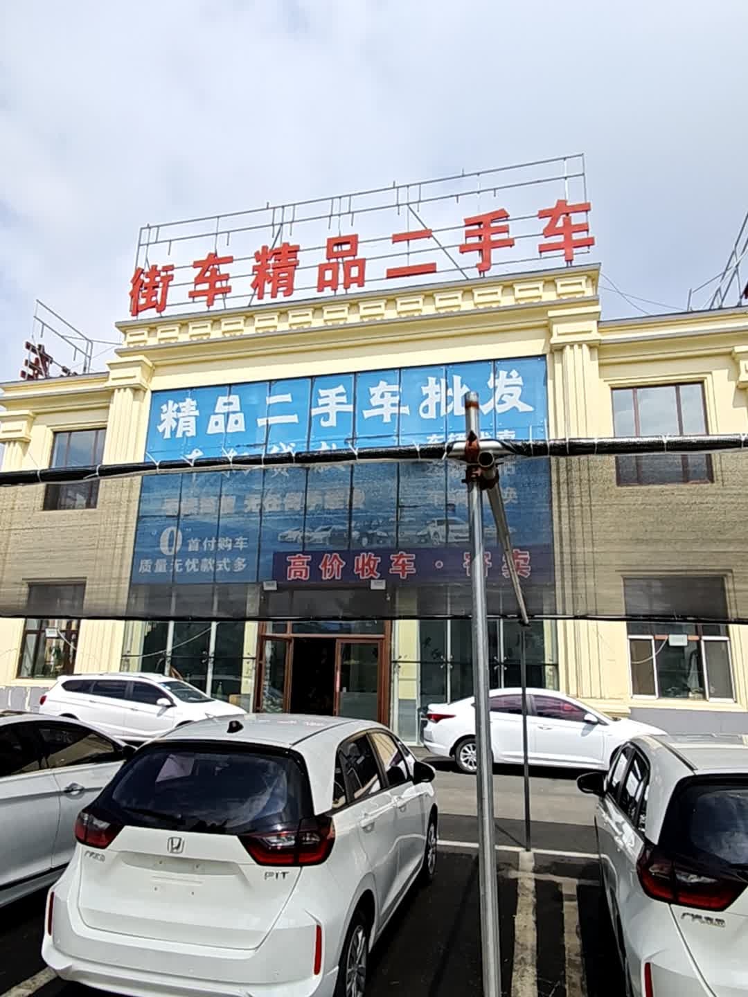 街车精品二手车