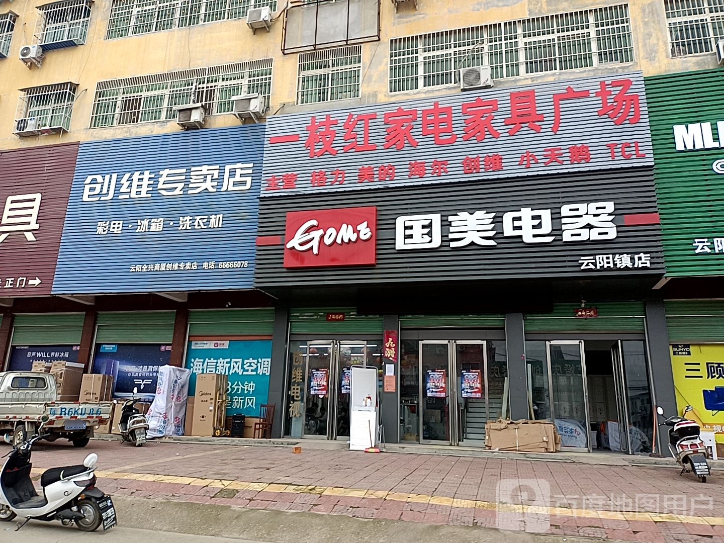 国美电器(焦新线店)