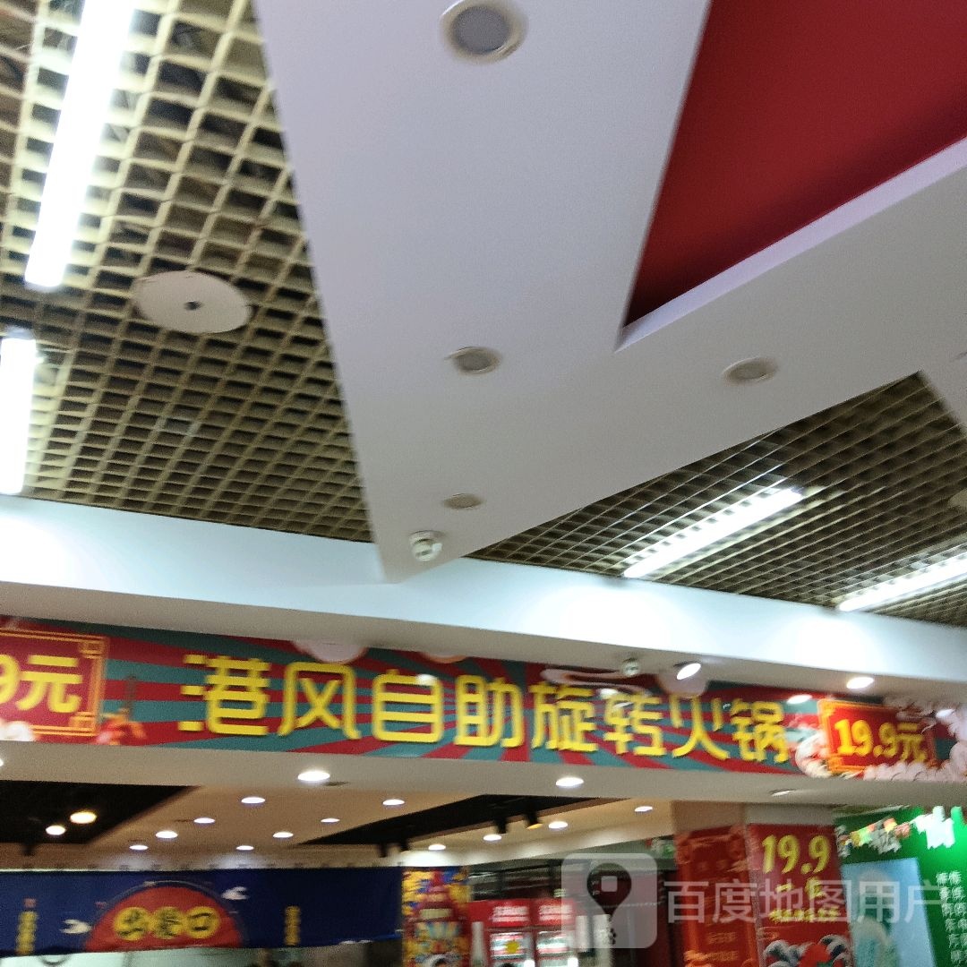 港风自助旋转火锅(深港购物中心店)