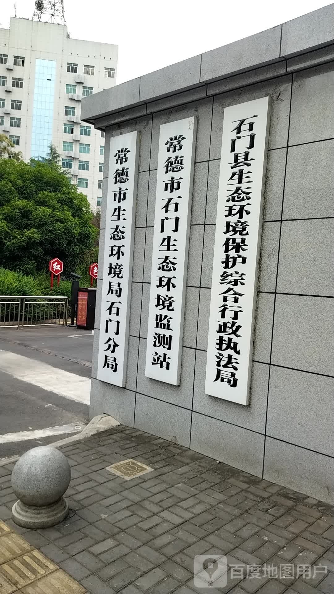 常德市生态环境局石门分局
