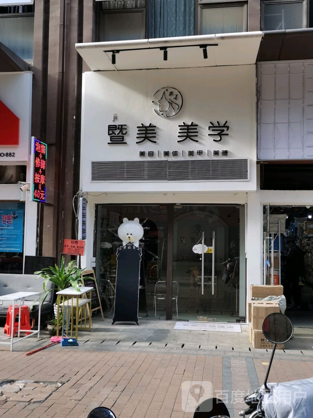 暨美美学·美容美睫