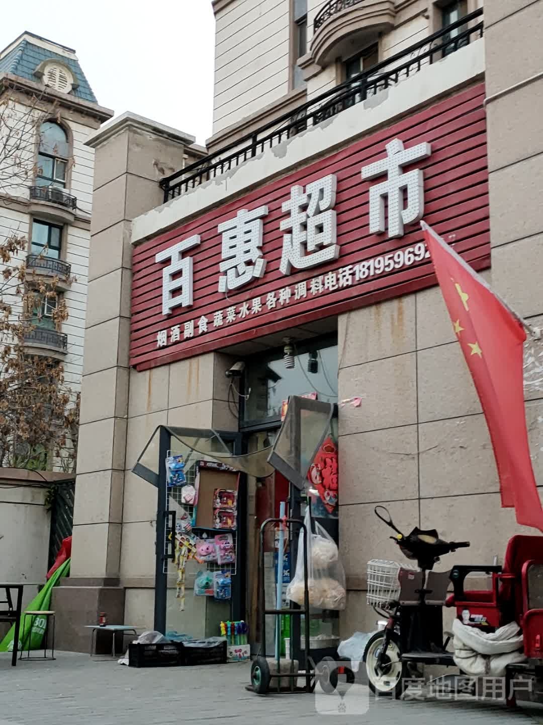 百惠超市(常州街店)