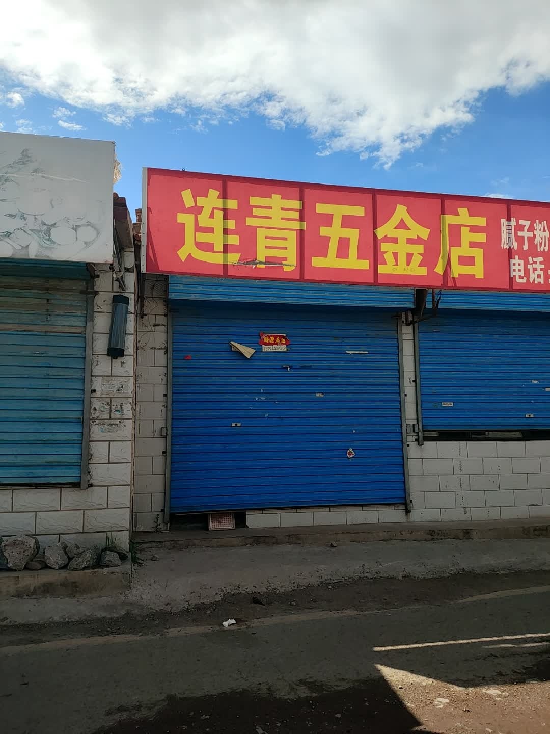 连青五金店
