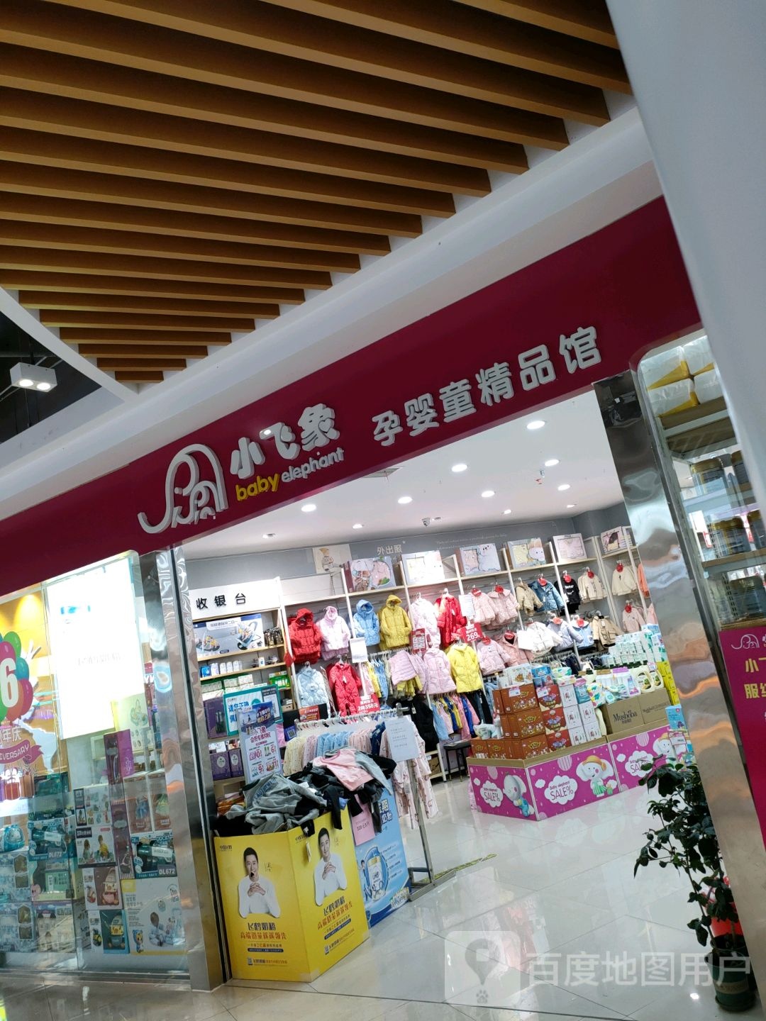 巩义市小飞象孕婴童精品馆(正上豪布斯卡购物中心店)