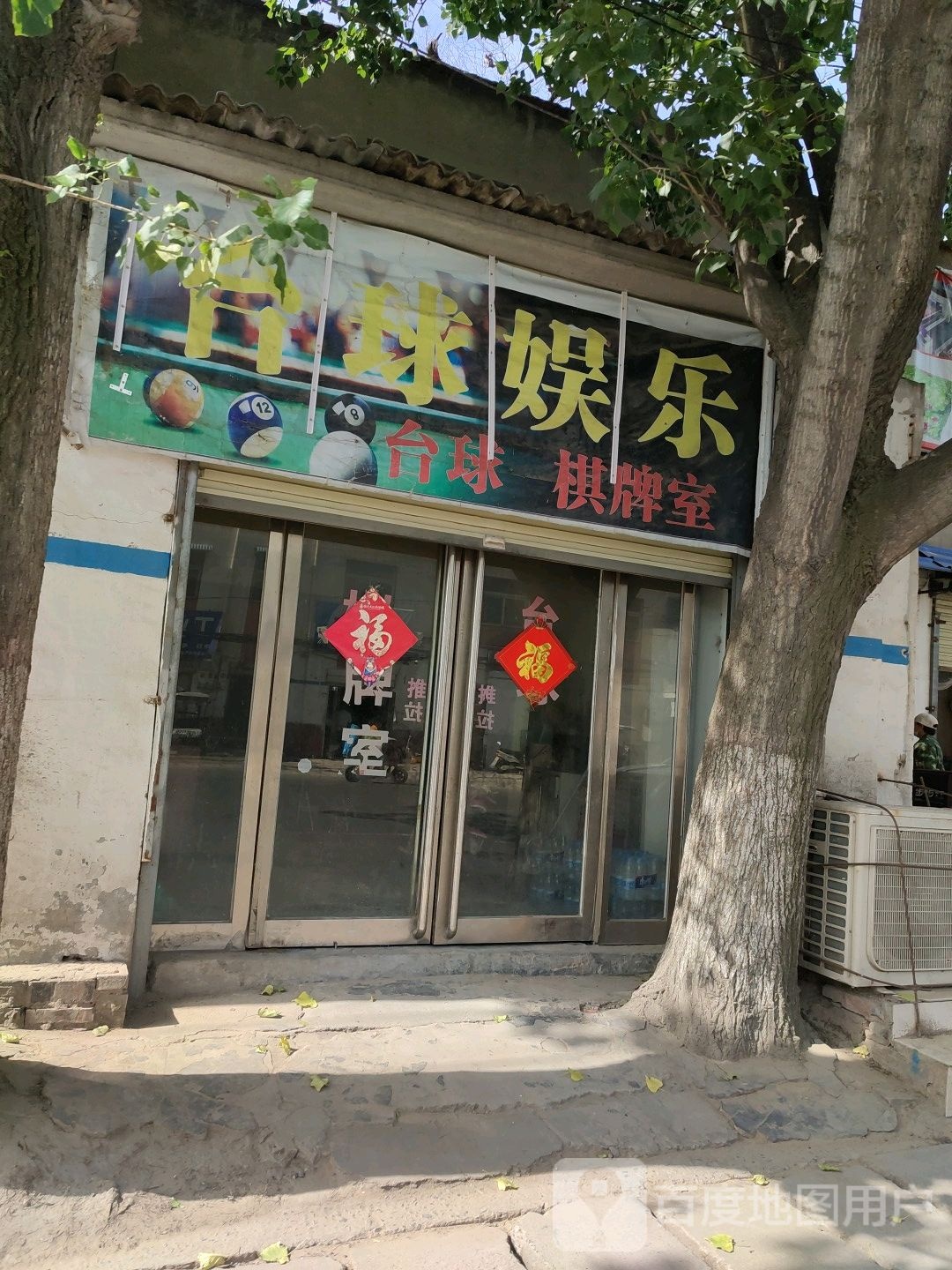台球娱乐