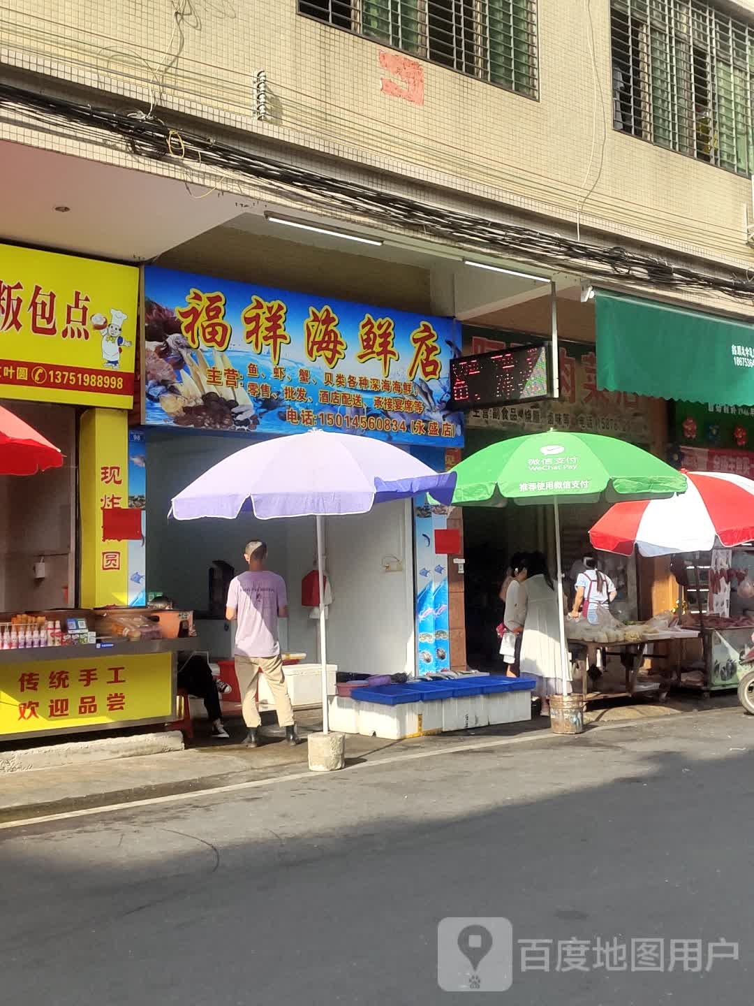 福祥海鲜店(永盛店)