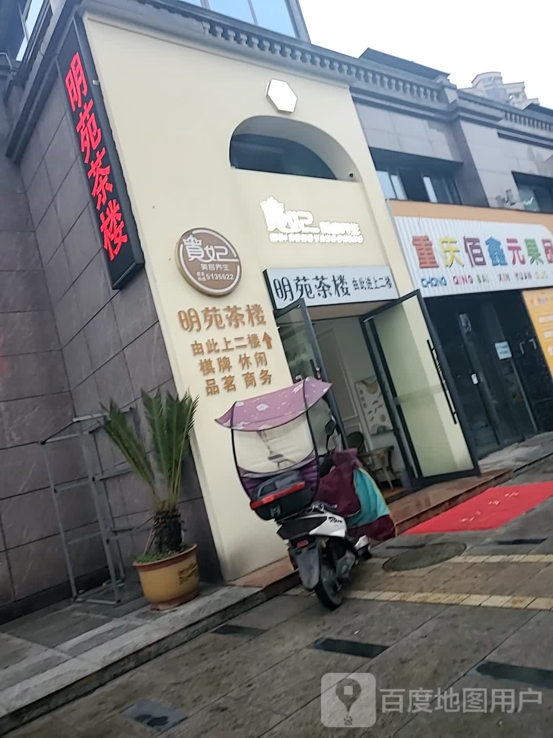 贵妃美容养生明苑茶楼