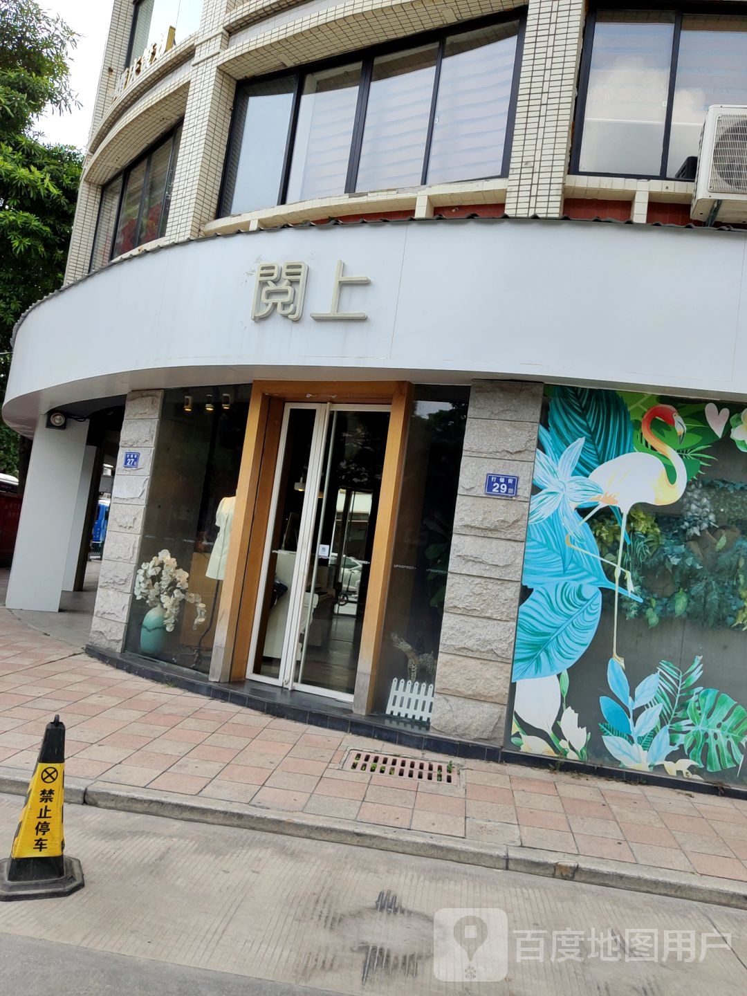 阅上(打锡街店)