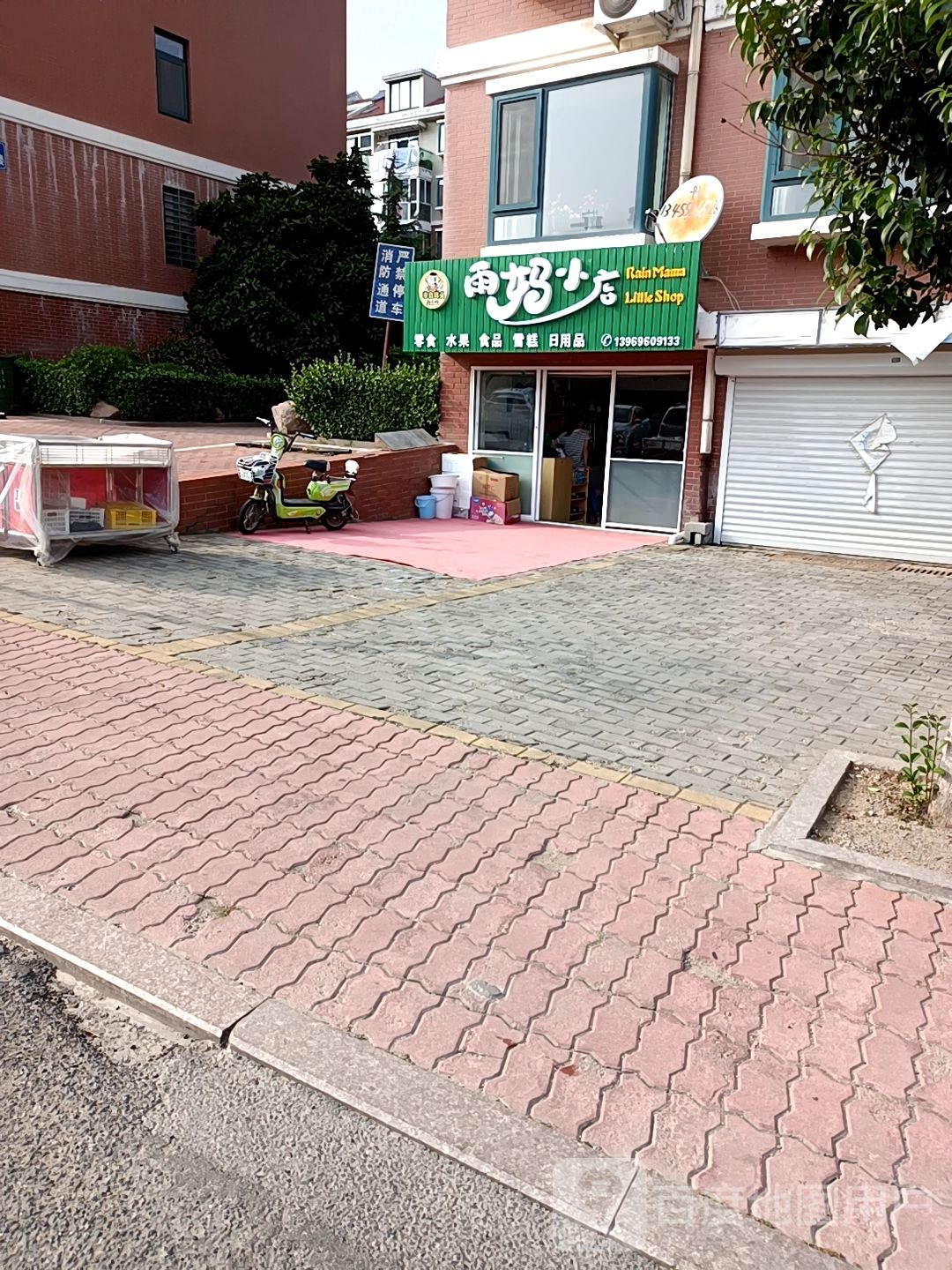 雨妈小店