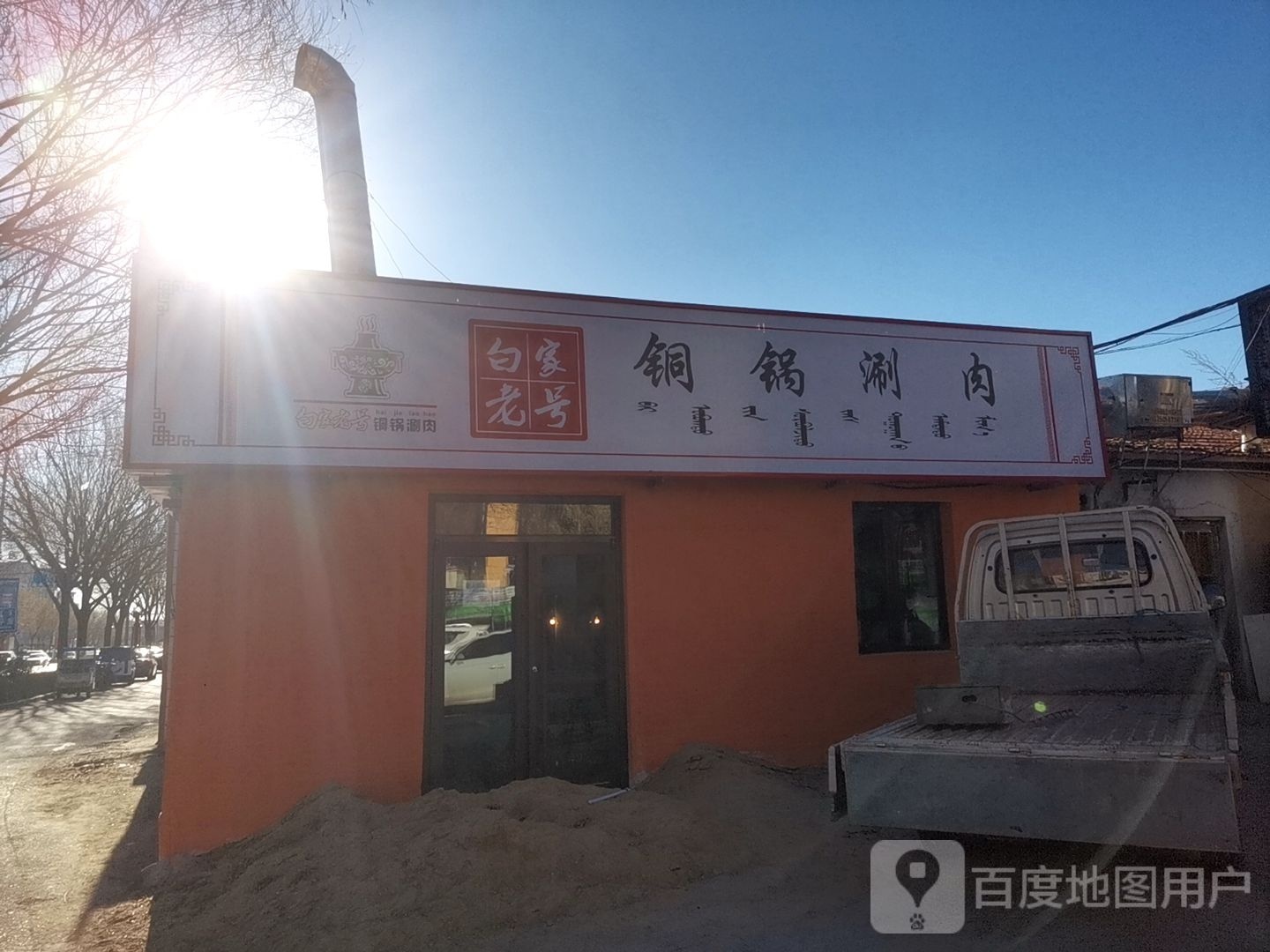 白家老号铜锅涮肉