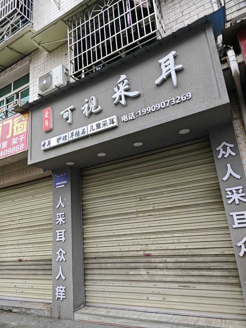 爱耳可视采耳(城市奥莱店)