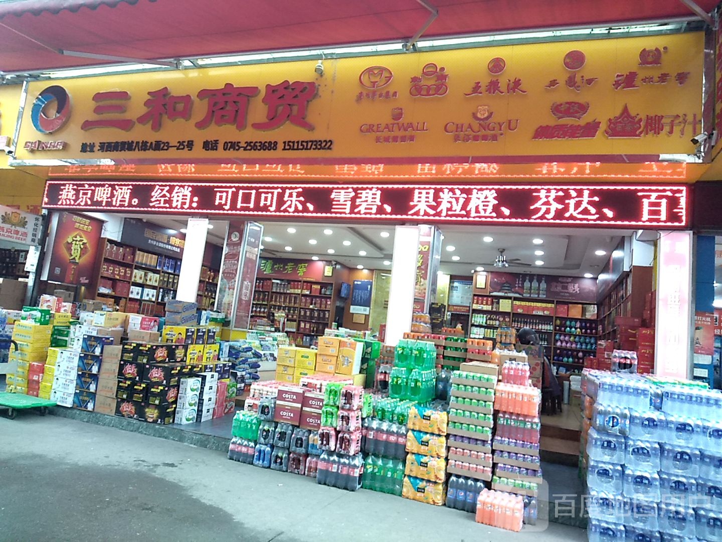 三和商贸