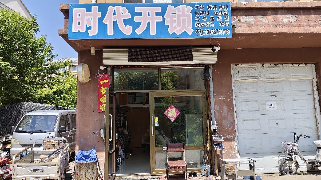 时代开锁(星尚时代小区店)