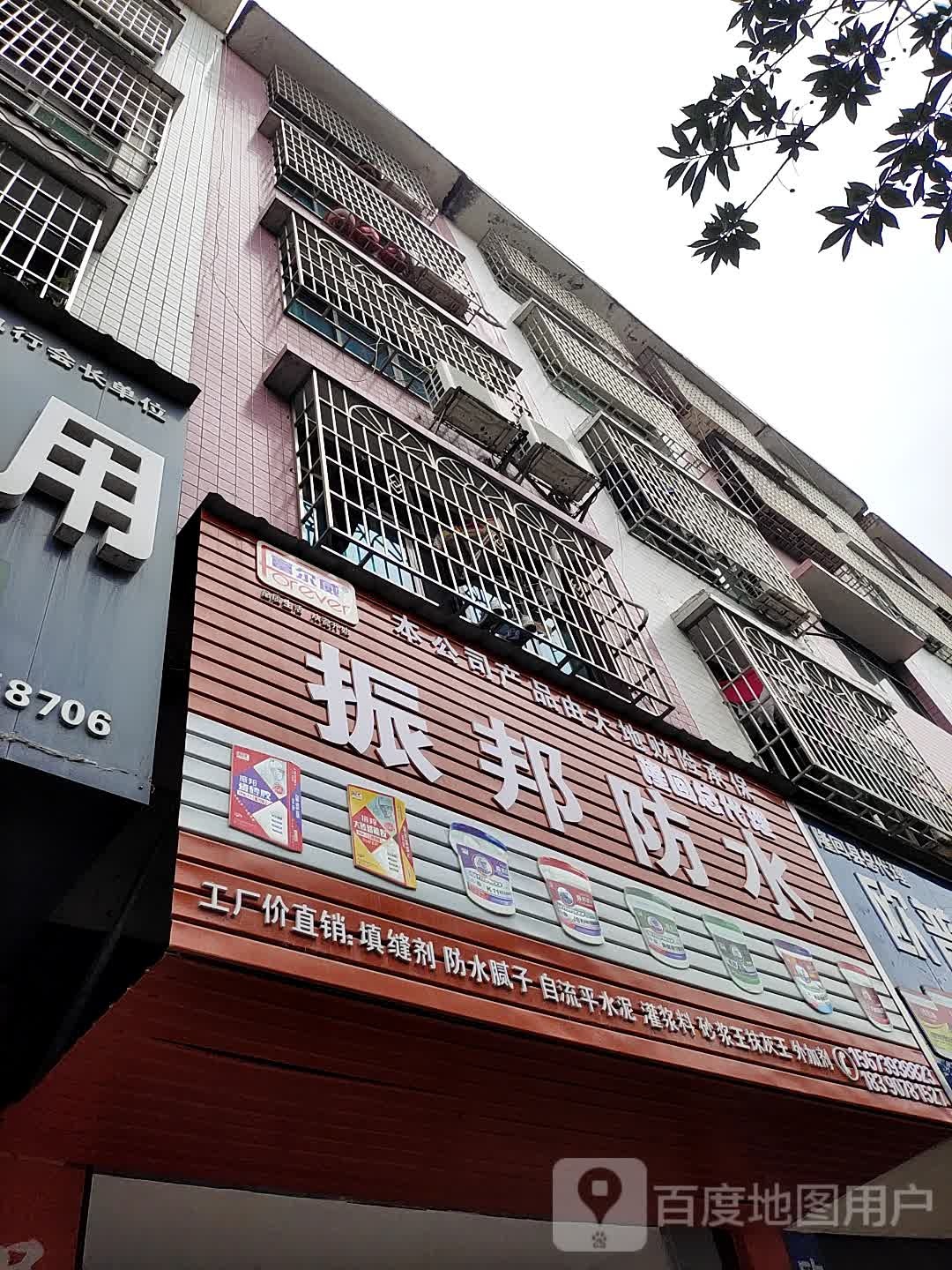 振邦防水