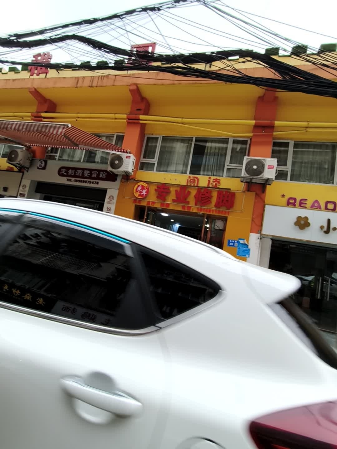靳氏足浴店
