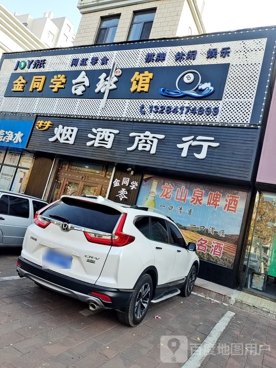 金同学台球馆
