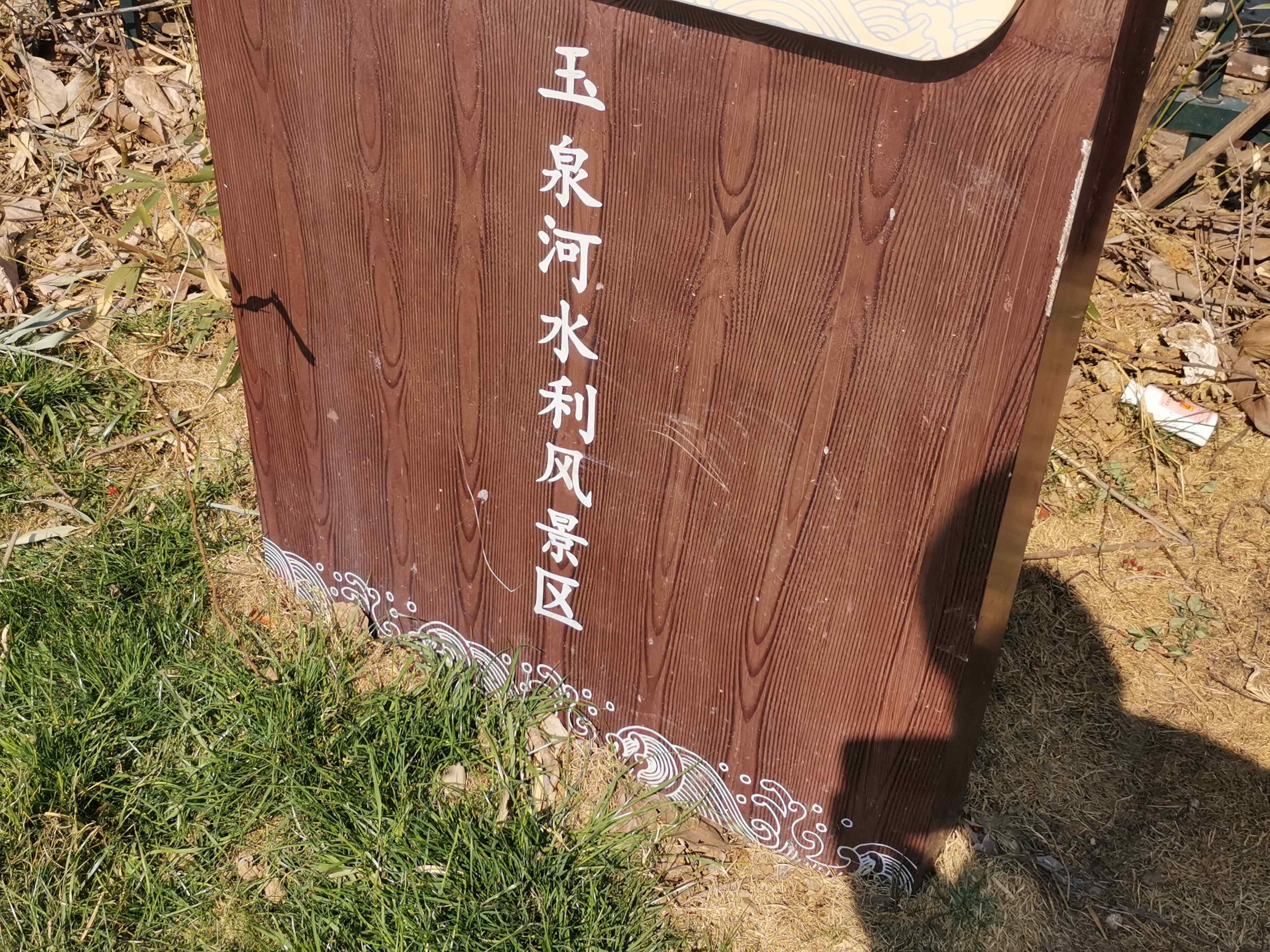 玉泉河公园